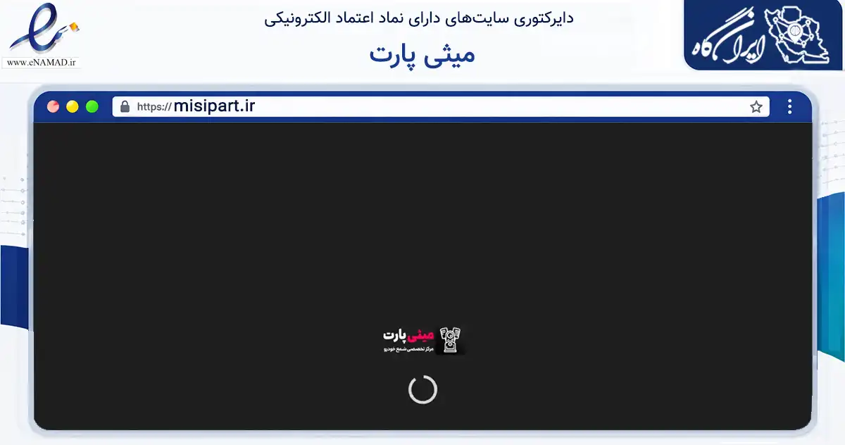 صفحه اصلی سایت میثی پارت به نشانی misipart.ir که در زمینه تجارت، بازرگانی و تبلیغات با مرکزیت مشهد فعالیت دارد.