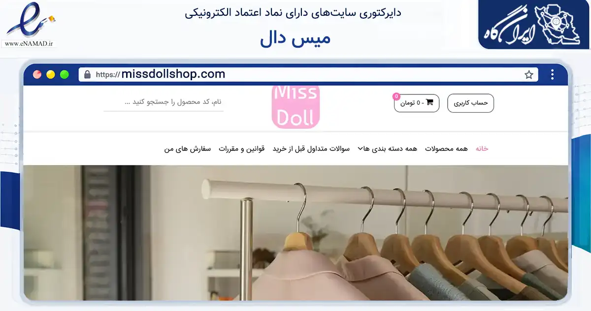 صفحه اصلی سایت میس دال به نشانی missdollshop.com که در زمینه تجارت، بازرگانی و تبلیغات با مرکزیت شمیرانات فعالیت دارد.