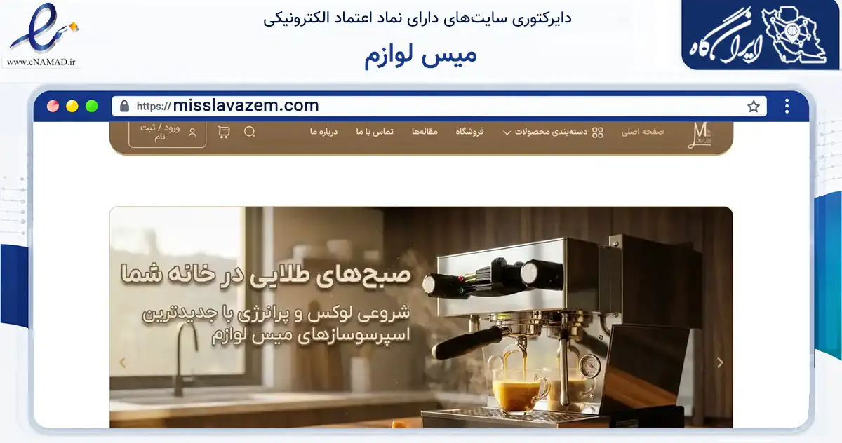 صفحه اصلی سایت میس لوازم به نشانی misslavazem.com که در زمینه تجارت، بازرگانی و تبلیغات با مرکزیت تهران فعالیت دارد.