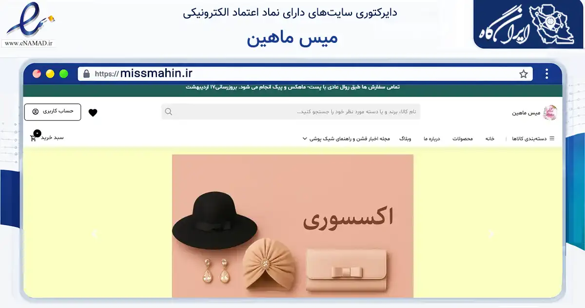 صفحه اصلی سایت میس ماهین به نشانی missmahin.ir که در زمینه تجارت، بازرگانی و تبلیغات با مرکزیت تهران فعالیت دارد.