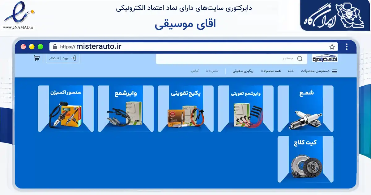 صفحه اصلی سایت اقای موسیقی به نشانی misterauto.ir که در زمینه تجارت، بازرگانی و تبلیغات با مرکزیت تهران فعالیت دارد.