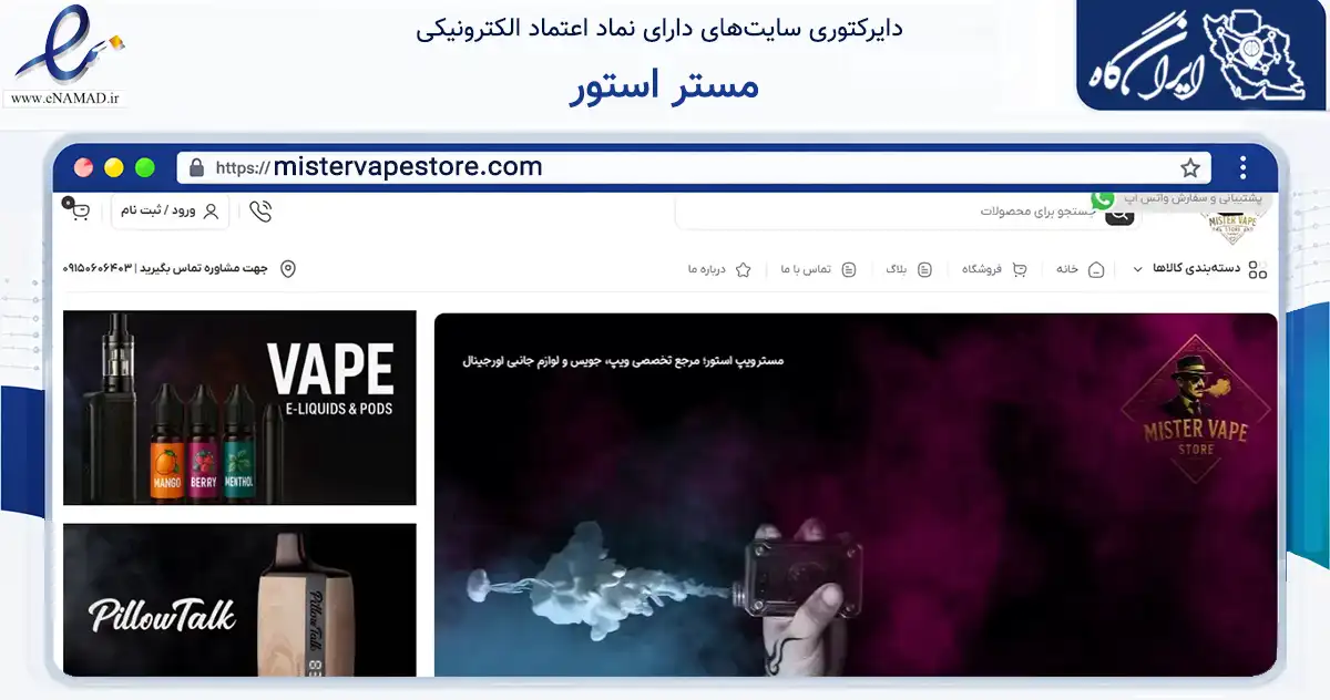 صفحه اصلی سایت مستر استور به نشانی mistervapestore.com که در زمینه تجارت، بازرگانی و تبلیغات با مرکزیت مشهد فعالیت دارد.