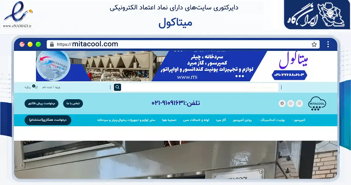 صفحه اصلی سایت میتاکول به نشانی mitacool.com که در زمینه تجارت، بازرگانی و تبلیغات با مرکزیت تهران فعالیت دارد.