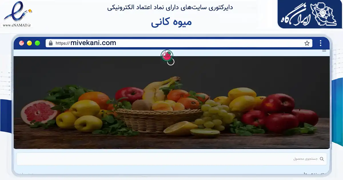 صفحه اصلی سایت میوه کانی به نشانی mivekani.com که در زمینه تجارت، بازرگانی و تبلیغات با مرکزیت سنندج فعالیت دارد.