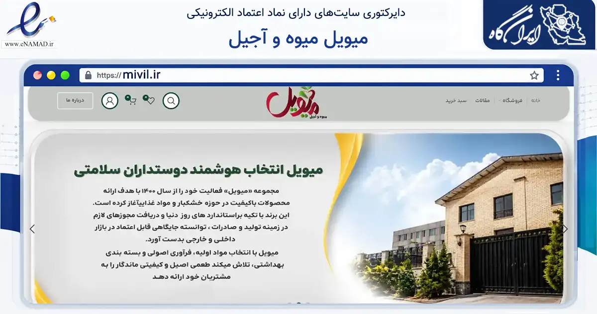 صفحه اصلی سایت میویل میوه و آجیل به نشانی mivil.ir که در زمینه تجارت، بازرگانی و تبلیغات با مرکزیت دماوند فعالیت دارد.