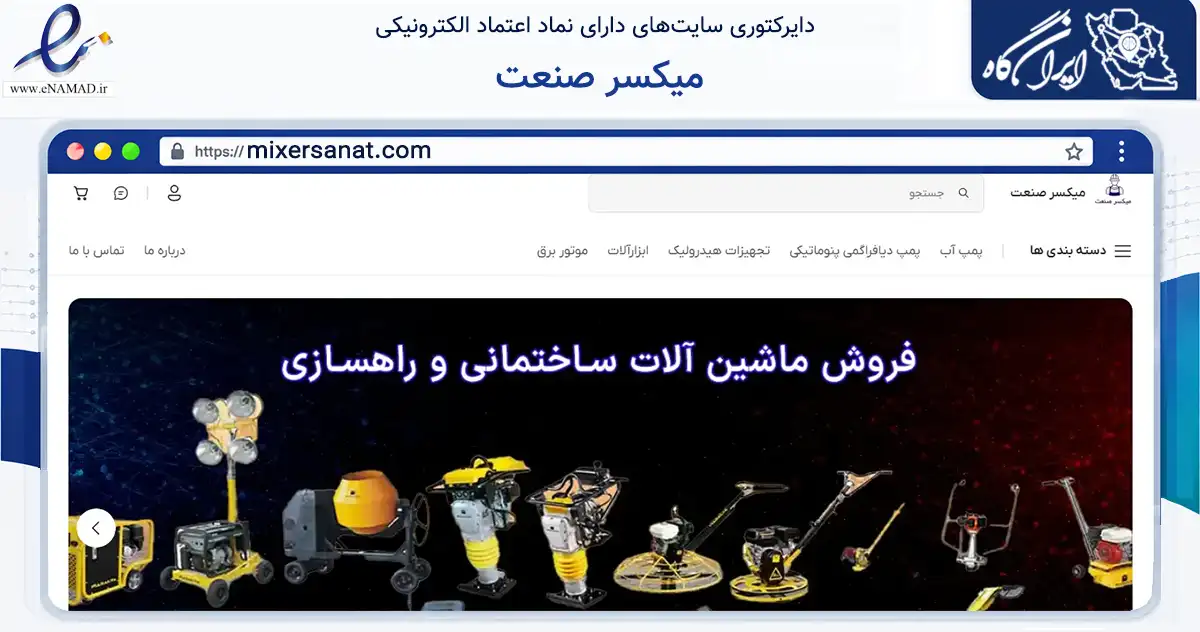 صفحه اصلی سایت میکسر صنعت به نشانی mixersanat.com که در زمینه تجارت، بازرگانی و تبلیغات با مرکزیت فردیس فعالیت دارد.