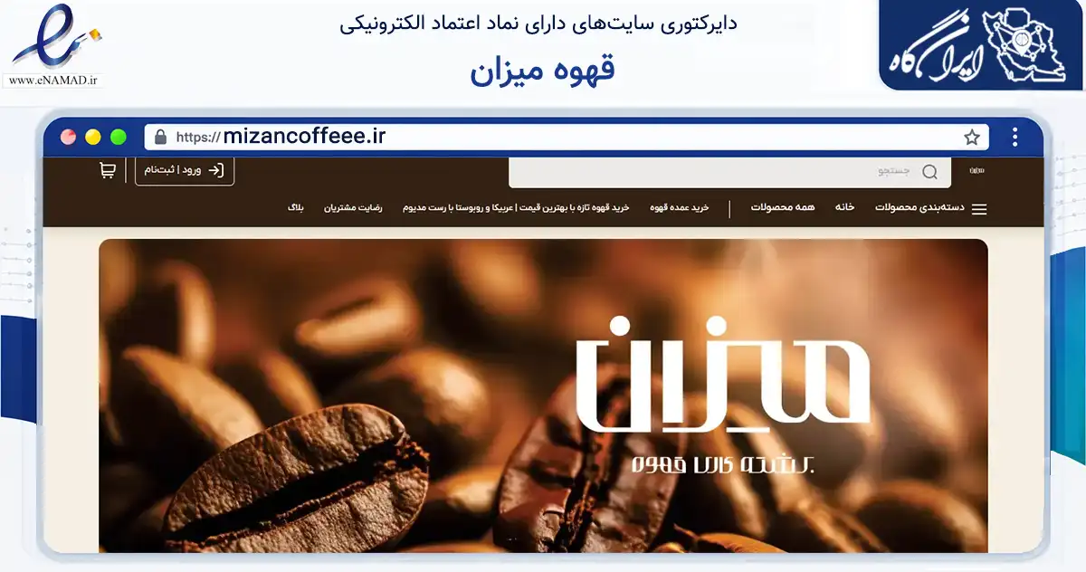 صفحه اصلی سایت قهوه میزان به نشانی mizancoffeee.ir که در زمینه تجارت، بازرگانی و تبلیغات با مرکزیت تهران فعالیت دارد.