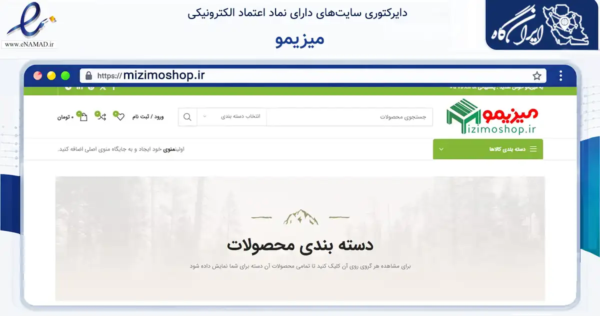 صفحه اصلی سایت میزیمو به نشانی mizimoshop.ir که در زمینه تجارت، بازرگانی و تبلیغات با مرکزیت پاکدشت فعالیت دارد.