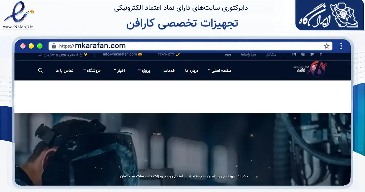 صفحه اصلی سایت تجهیزات تخصصی کارافن به نشانی mkarafan.com که در زمینه تجارت، بازرگانی و تبلیغات با مرکزیت تهران فعالیت دارد.