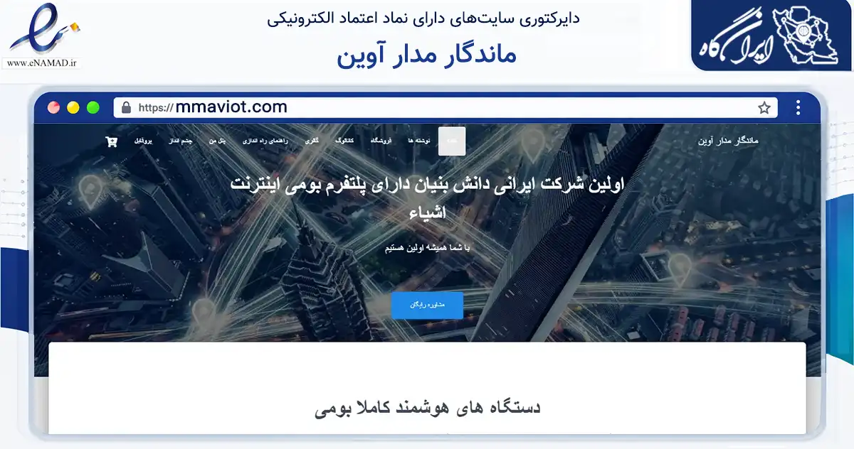 صفحه اصلی سایت ماندگار مدار آوین به نشانی mmaviot.com که در زمینه تجارت، بازرگانی و تبلیغات با مرکزیت تهران فعالیت دارد.