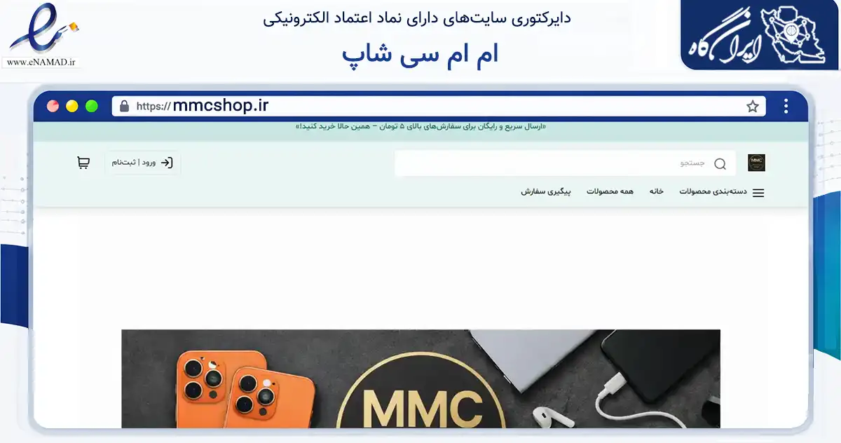 صفحه اصلی سایت ام ام سی شاپ به نشانی mmcshop.ir که در زمینه تجارت، بازرگانی و تبلیغات با مرکزیت اصفهان فعالیت دارد.