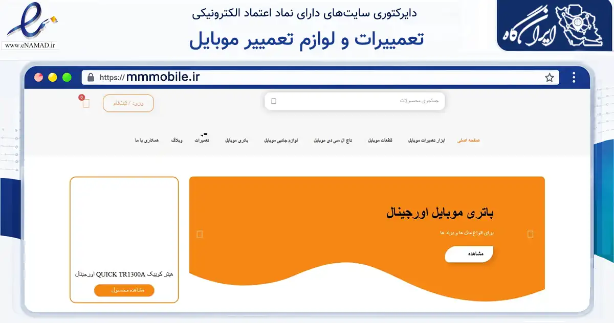 صفحه اصلی سایت تعمییرات و لوازم تعمییر موبایل به نشانی mmmobile.ir که در زمینه تجارت، بازرگانی و تبلیغات با مرکزیت تهران فعالیت دارد.