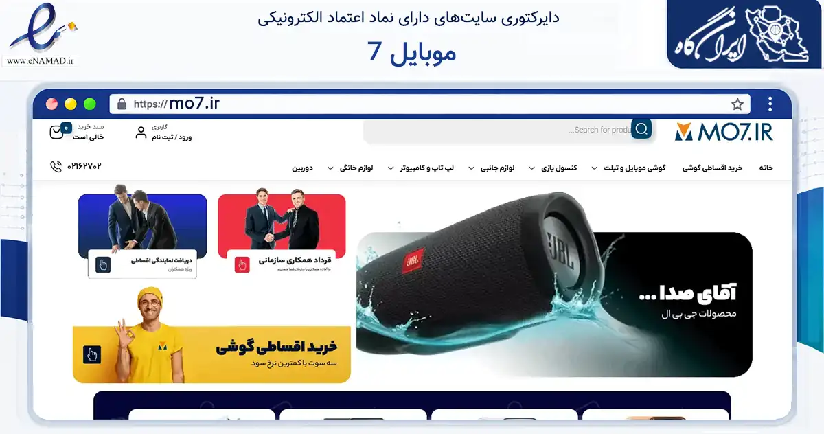 صفحه اصلی سایت موبایل 7 به نشانی mo7.ir که در زمینه تجارت، بازرگانی و تبلیغات با مرکزیت تهران فعالیت دارد.