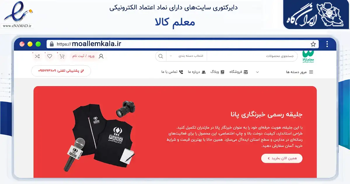 صفحه اصلی سایت معلم کالا به نشانی moallemkala.ir که در زمینه تجارت، بازرگانی و تبلیغات با مرکزیت ساری فعالیت دارد.