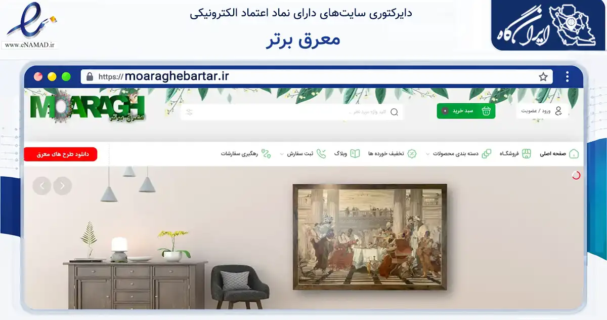صفحه اصلی سایت معرق برتر به نشانی moaraghebartar.ir که در زمینه تجارت، بازرگانی و تبلیغات با مرکزیت فردیس فعالیت دارد.