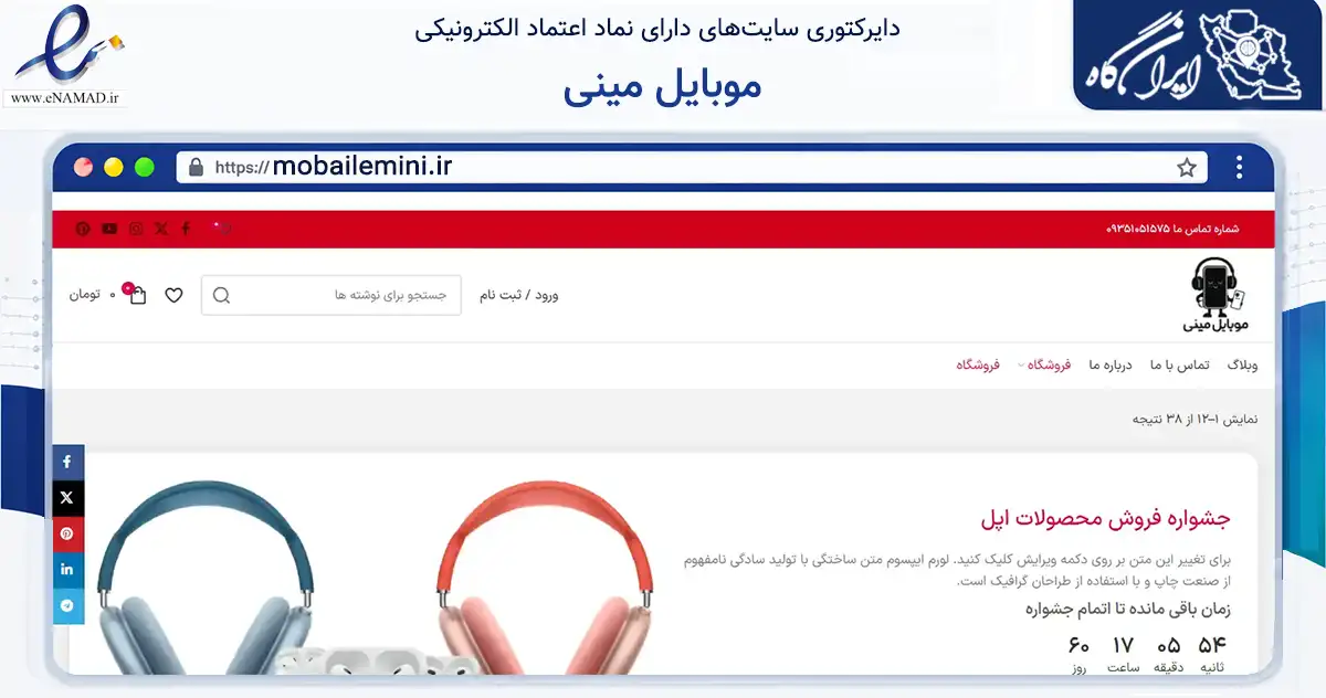 صفحه اصلی سایت موبایل مینی به نشانی mobailemini.ir که در زمینه تجارت، بازرگانی و تبلیغات با مرکزیت پاکدشت فعالیت دارد.