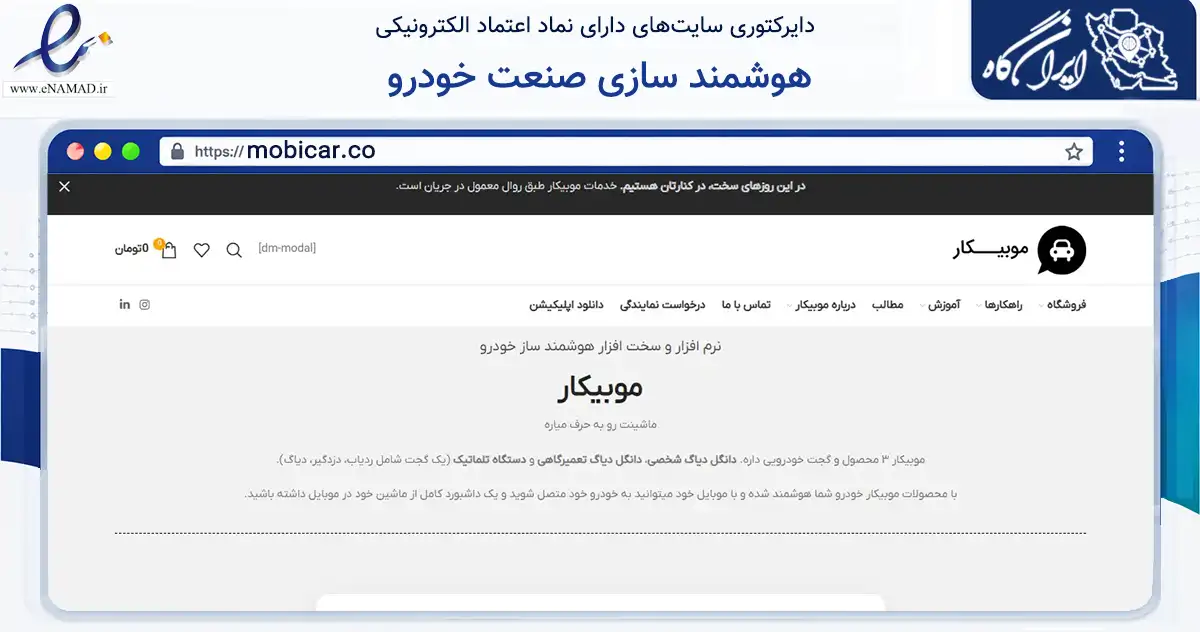 صفحه اصلی سایت هوشمند سازی صنعت خودرو به نشانی mobicar.co که در زمینه تجارت، بازرگانی و تبلیغات با مرکزیت تهران فعالیت دارد.