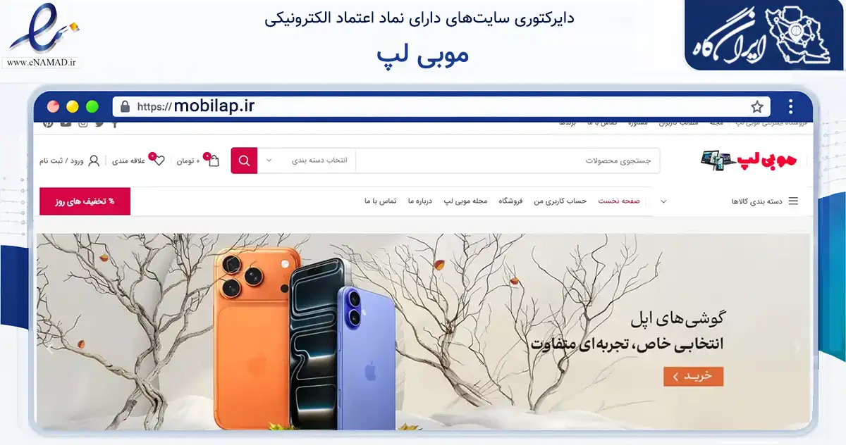 صفحه اصلی سایت موبی لپ به نشانی mobilap.ir که در زمینه تجارت، بازرگانی و تبلیغات با مرکزیت خرم بید فعالیت دارد.