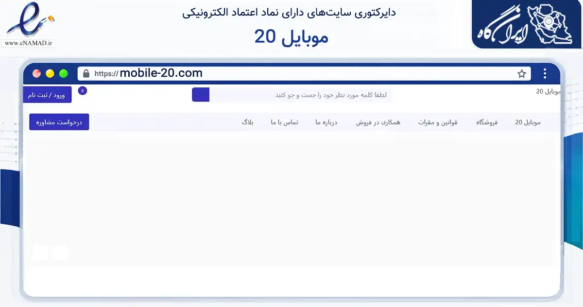 صفحه اصلی سایت موبایل 20 به نشانی mobile-20.com که در زمینه تجارت، بازرگانی و تبلیغات با مرکزیت اصفهان فعالیت دارد.