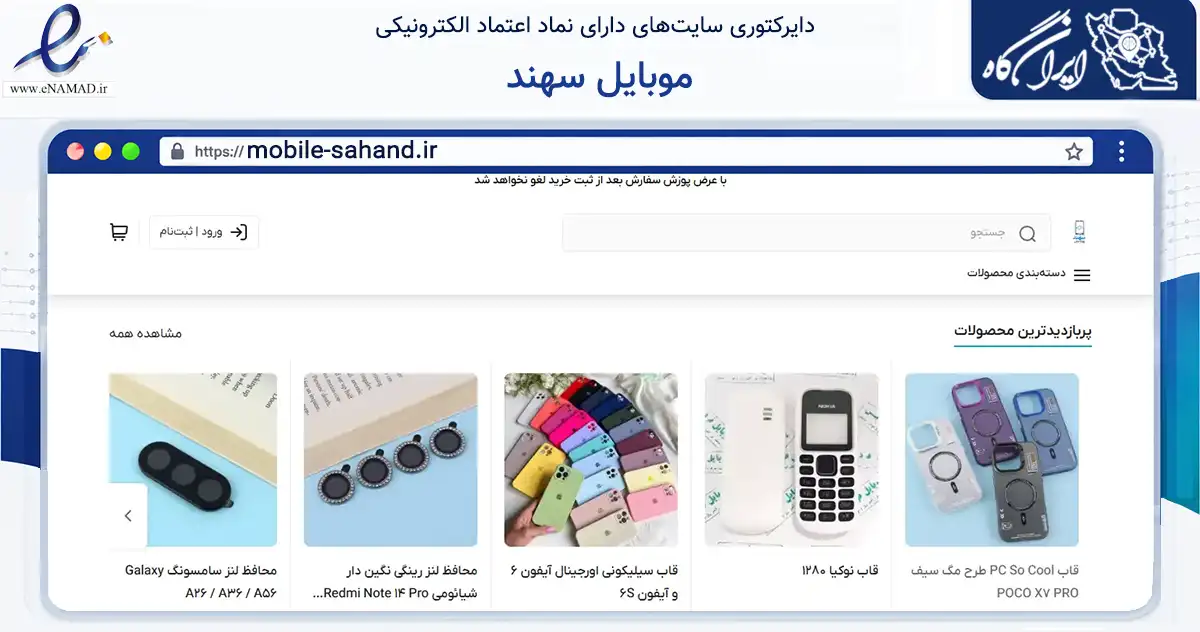صفحه اصلی سایت موبایل سهند به نشانی mobile-sahand.ir که در زمینه تجارت، بازرگانی و تبلیغات با مرکزیت کرج فعالیت دارد.