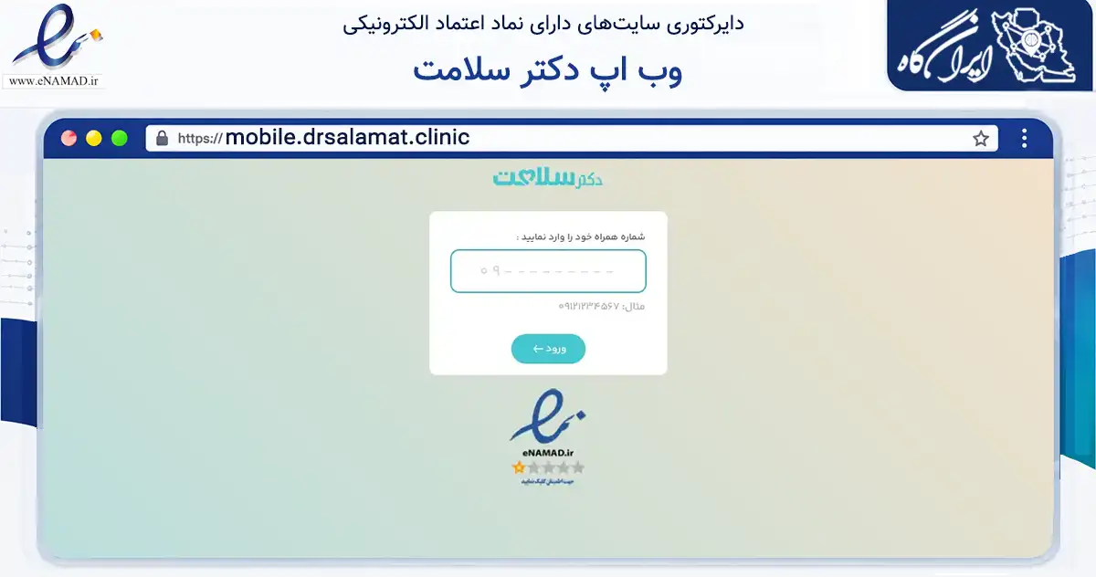 صفحه اصلی سایت وب اپ دکتر سلامت به نشانی mobile.drsalamat.clinic که در زمینه تجارت، بازرگانی و تبلیغات با مرکزیت اردستان فعالیت دارد.