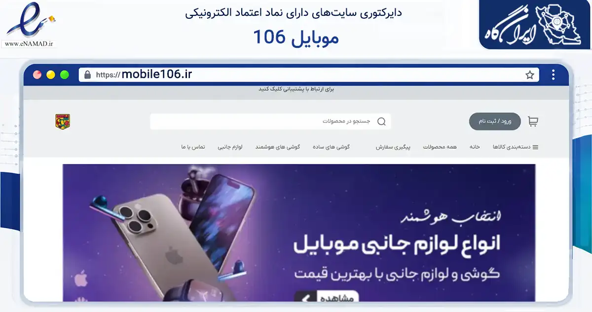 صفحه اصلی سایت موبایل 106 به نشانی mobile106.ir که در زمینه تجارت، بازرگانی و تبلیغات با مرکزیت تهران فعالیت دارد.