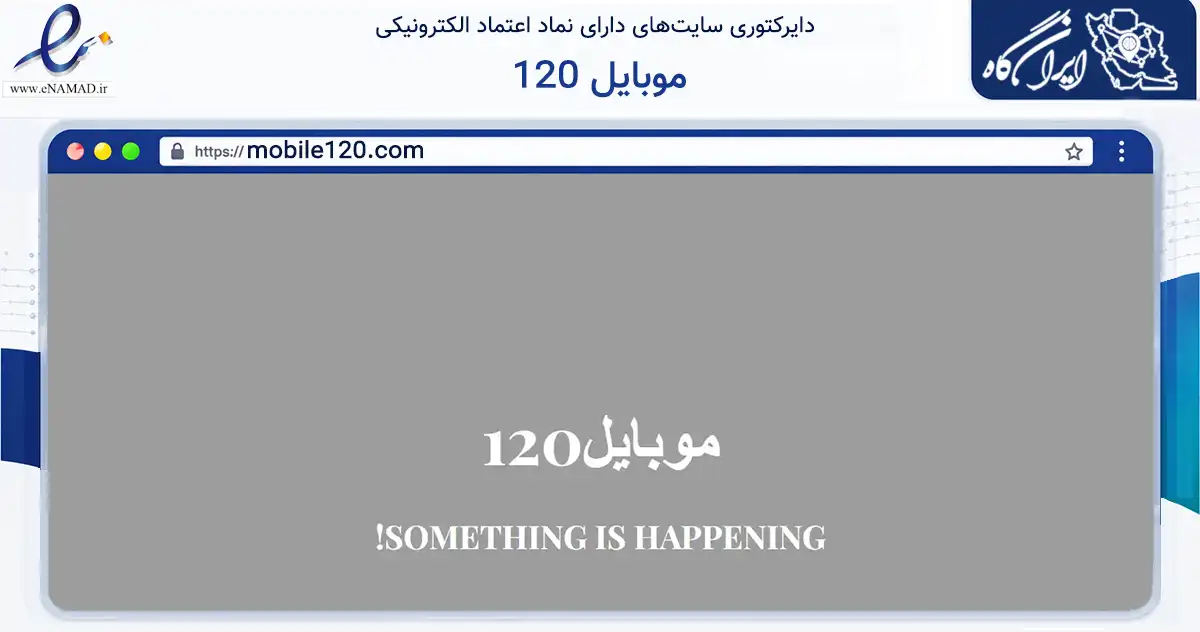 صفحه اصلی سایت موبایل 120 به نشانی mobile120.com که در زمینه تجارت، بازرگانی و تبلیغات با مرکزیت تهران فعالیت دارد.