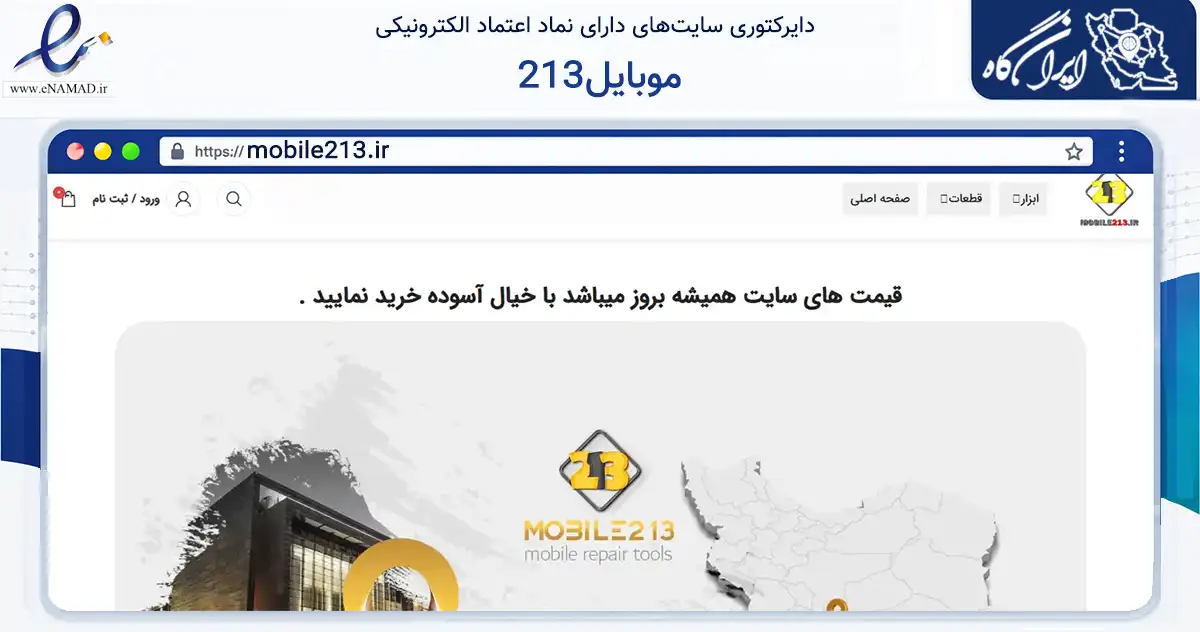 صفحه اصلی سایت موبایل213 به نشانی mobile213.ir که در زمینه تجارت، بازرگانی و تبلیغات با مرکزیت شیراز فعالیت دارد.