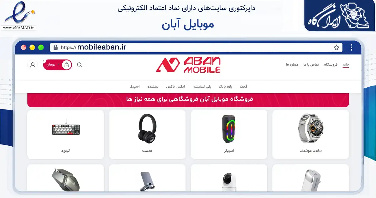 صفحه اصلی سایت موبایل آبان به نشانی mobileaban.ir که در زمینه تجارت، بازرگانی و تبلیغات با مرکزیت تبریز فعالیت دارد.