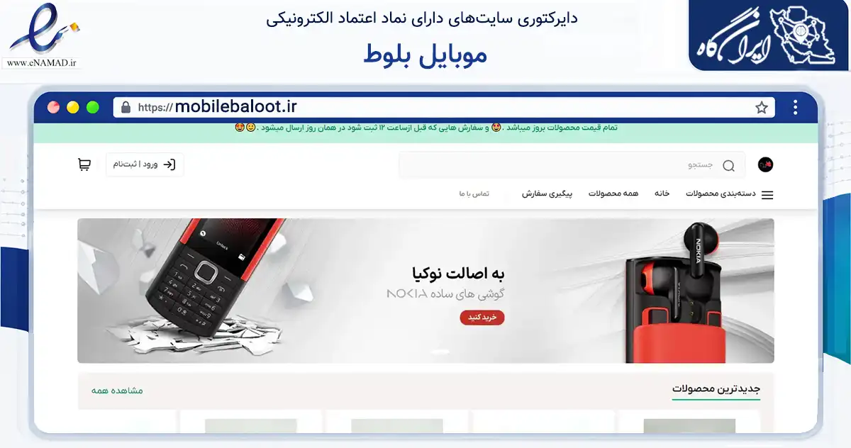صفحه اصلی سایت موبایل بلوط به نشانی mobilebaloot.ir که در زمینه تجارت، بازرگانی و تبلیغات با مرکزیت گرگان فعالیت دارد.