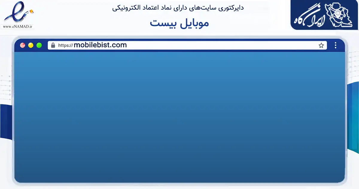 صفحه اصلی سایت موبایل بیست به نشانی mobilebist.com که در زمینه تجارت، بازرگانی و تبلیغات با مرکزیت تهران فعالیت دارد.