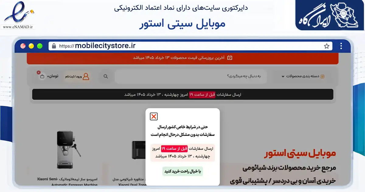 صفحه اصلی سایت موبایل سیتی استور به نشانی mobilecitystore.ir که در زمینه تجارت، بازرگانی و تبلیغات با مرکزیت تهران فعالیت دارد.