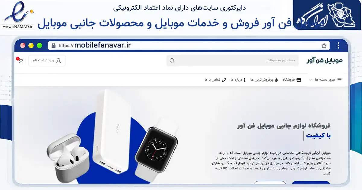 صفحه اصلی سایت موبایل فن آور فروش و خدمات موبایل و محصولات جانبی موبایل به نشانی mobilefanavar.ir که در زمینه تجارت، بازرگانی و تبلیغات با مرکزیت دهلران فعالیت دارد.
