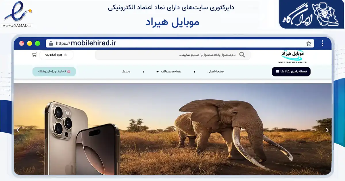 صفحه اصلی سایت موبایل هیراد به نشانی mobilehirad.ir که در زمینه تجارت، بازرگانی و تبلیغات با مرکزیت بهمئی فعالیت دارد.