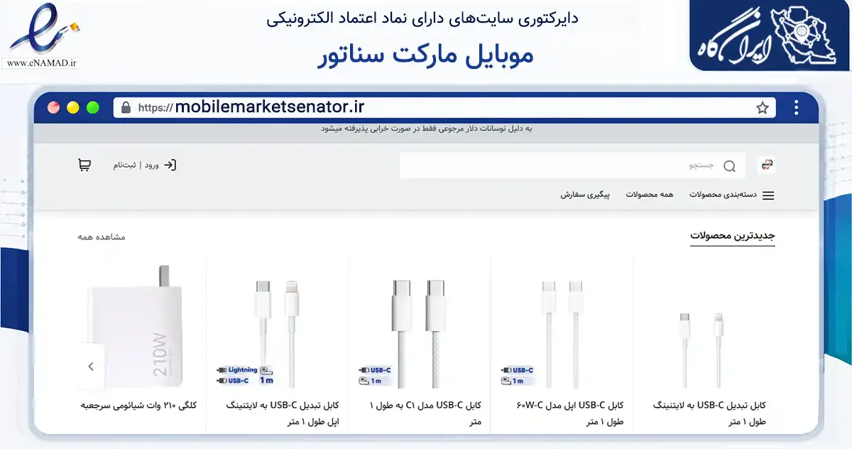 صفحه اصلی سایت موبایل مارکت سناتور به نشانی mobilemarketsenator.ir که در زمینه تجارت، بازرگانی و تبلیغات با مرکزیت همدان فعالیت دارد.