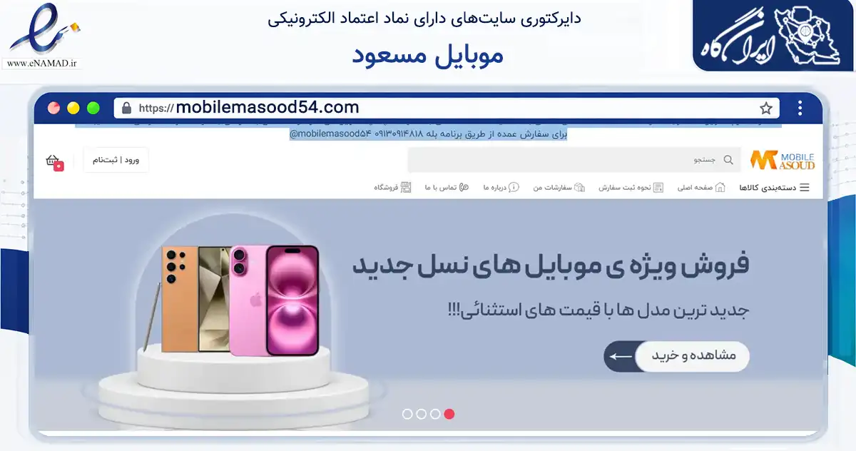 صفحه اصلی سایت موبایل مسعود به نشانی mobilemasood54.com که در زمینه تجارت، بازرگانی و تبلیغات با مرکزیت یزد فعالیت دارد.