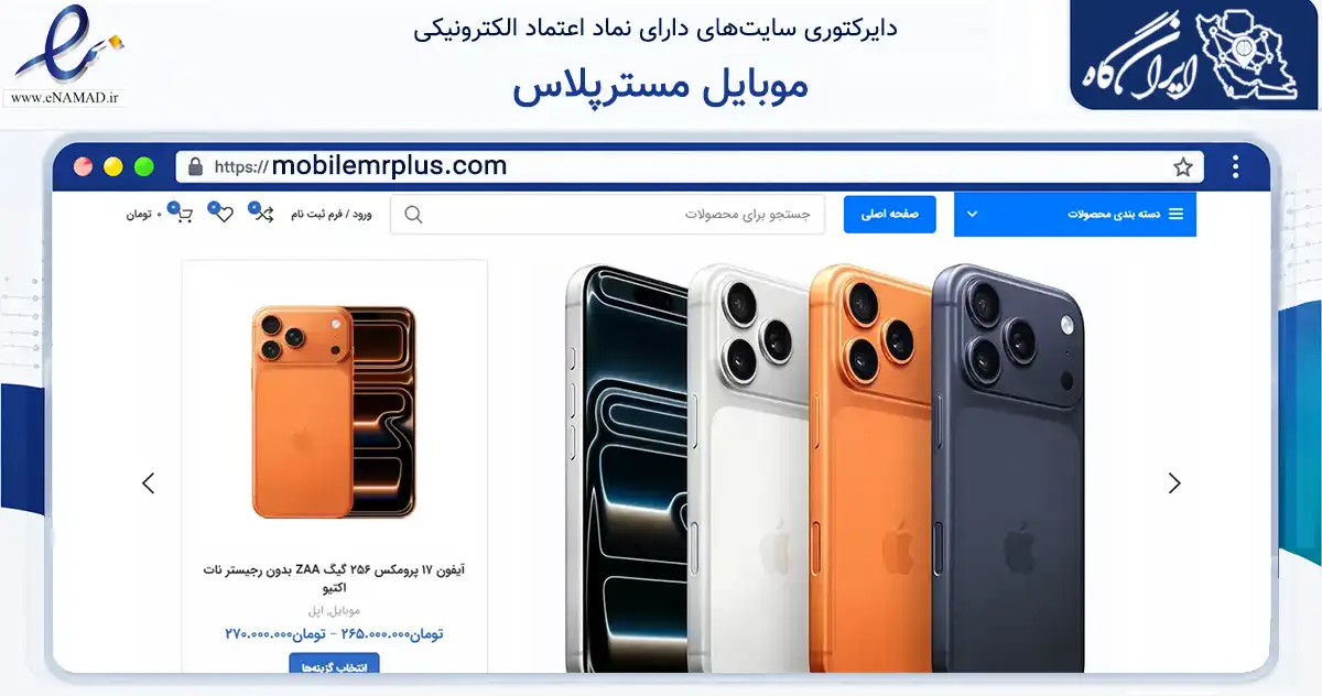 صفحه اصلی سایت موبایل مسترپلاس به نشانی mobilemrplus.com که در زمینه تجارت، بازرگانی و تبلیغات با مرکزیت تهران فعالیت دارد.