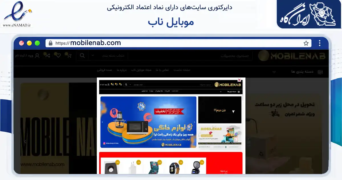 صفحه اصلی سایت موبایل ناب به نشانی mobilenab.com که در زمینه تجارت، بازرگانی و تبلیغات با مرکزیت تهران فعالیت دارد.