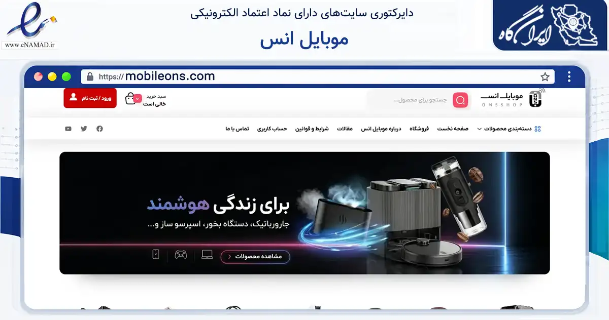 صفحه اصلی سایت موبایل انس به نشانی mobileons.com که در زمینه تجارت، بازرگانی و تبلیغات با مرکزیت اصفهان فعالیت دارد.
