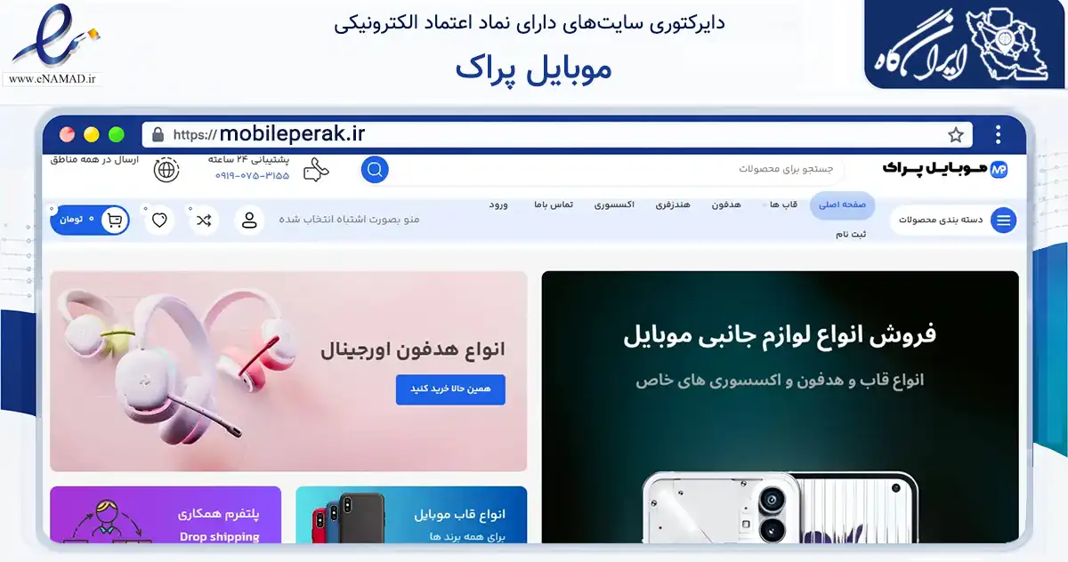 صفحه اصلی سایت موبایل پراک به نشانی mobileperak.ir که در زمینه تجارت، بازرگانی و تبلیغات با مرکزیت تهران فعالیت دارد.