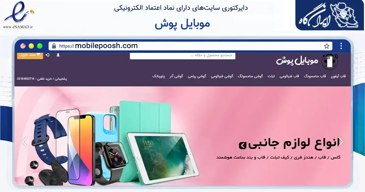 صفحه اصلی سایت موبایل پوش به نشانی mobilepoosh.com که در زمینه تجارت، بازرگانی و تبلیغات با مرکزیت تهران فعالیت دارد.