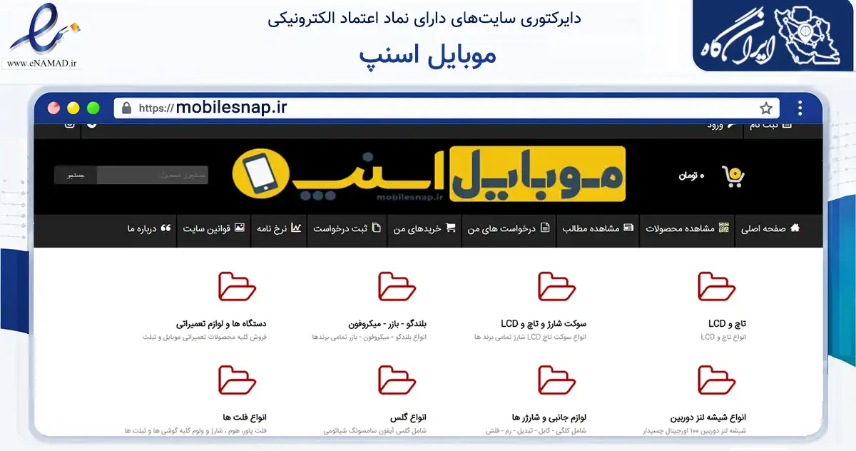 صفحه اصلی سایت موبایل اسنپ به نشانی mobilesnap.ir که در زمینه تجارت، بازرگانی و تبلیغات با مرکزیت بجنورد فعالیت دارد.