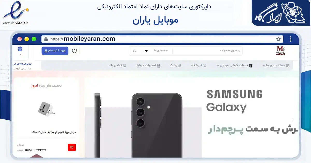 صفحه اصلی سایت موبایل یاران به نشانی mobileyaran.com که در زمینه تجارت، بازرگانی و تبلیغات با مرکزیت تهران فعالیت دارد.