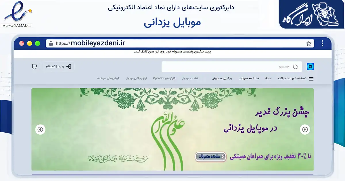 صفحه اصلی سایت موبایل یزدانی به نشانی mobileyazdani.ir که در زمینه تجارت، بازرگانی و تبلیغات با مرکزیت شاهین‌دژ فعالیت دارد.