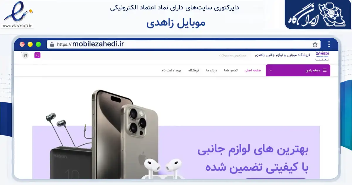 صفحه اصلی سایت موبایل زاهدی به نشانی mobilezahedi.ir که در زمینه تجارت، بازرگانی و تبلیغات با مرکزیت سروستان فعالیت دارد.