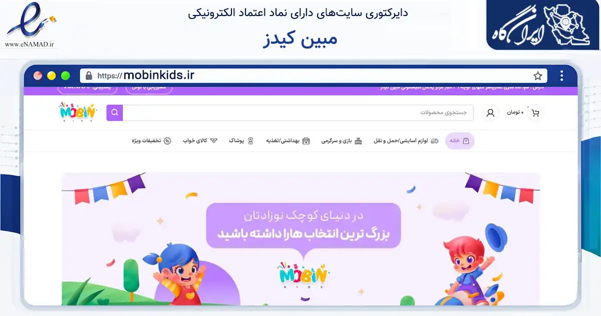 صفحه اصلی سایت مبین کیدز به نشانی mobinkids.ir که در زمینه تجارت، بازرگانی و تبلیغات با مرکزیت قم فعالیت دارد.