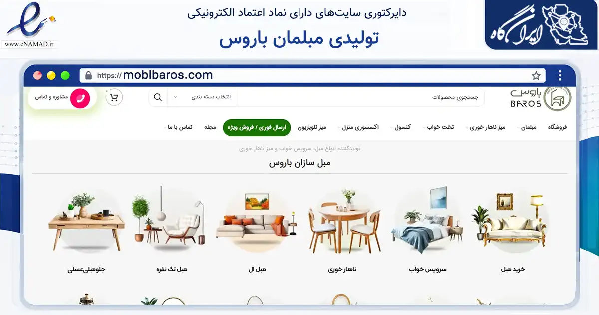 صفحه اصلی سایت تولیدی مبلمان باروس به نشانی moblbaros.com که در زمینه تجارت، بازرگانی و تبلیغات با مرکزیت ری فعالیت دارد.