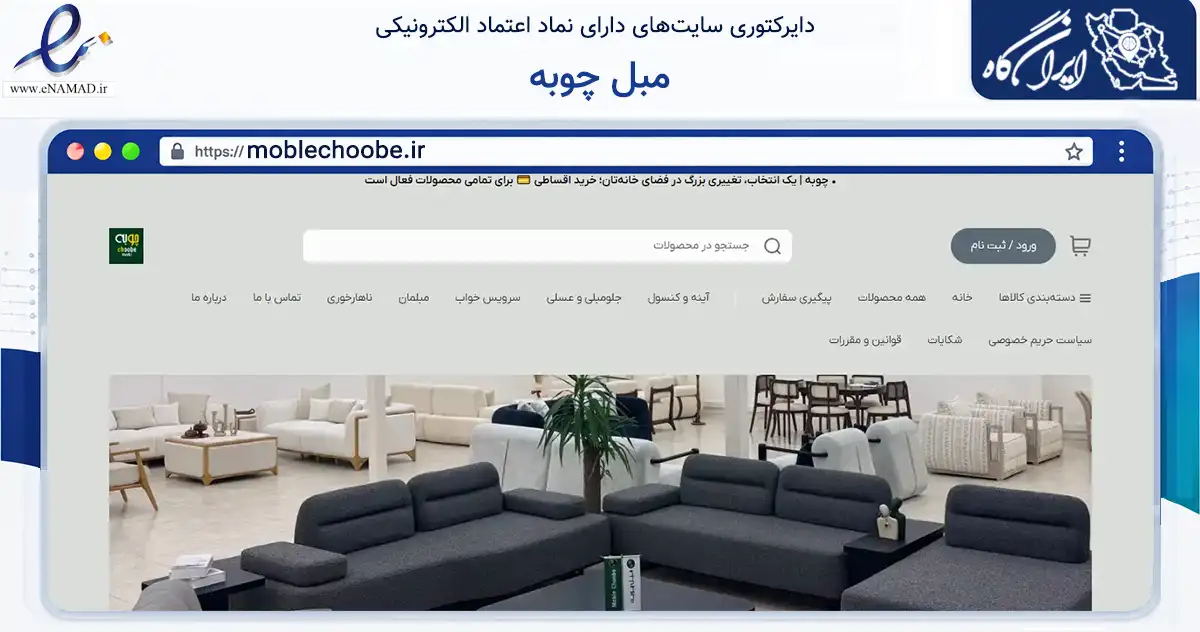 صفحه اصلی سایت مبل چوبه به نشانی moblechoobe.ir که در زمینه تجارت، بازرگانی و تبلیغات با مرکزیت اسلامشهر فعالیت دارد.