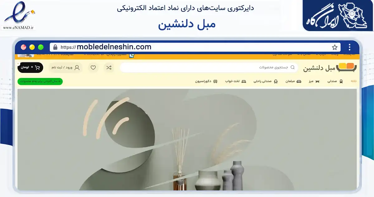 صفحه اصلی سایت مبل دلنشین به نشانی mobledelneshin.com که در زمینه تجارت، بازرگانی و تبلیغات با مرکزیت ملایر فعالیت دارد.
