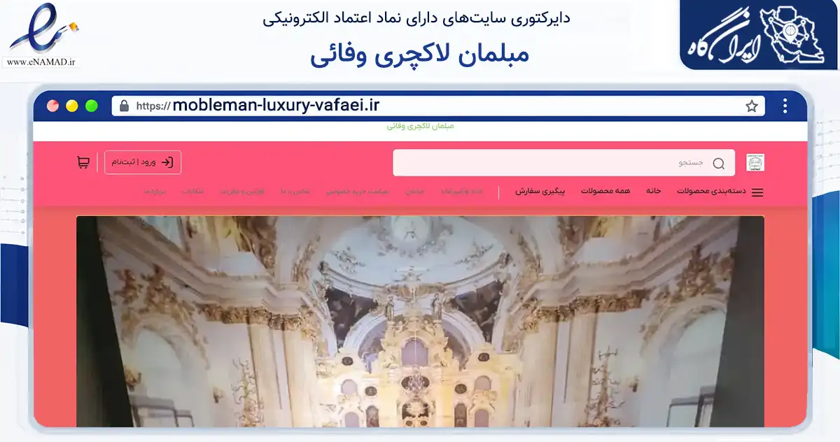 صفحه اصلی سایت مبلمان لاکچری وفائی به نشانی mobleman-luxury-vafaei.ir که در زمینه تجارت، بازرگانی و تبلیغات با مرکزیت تهران فعالیت دارد.